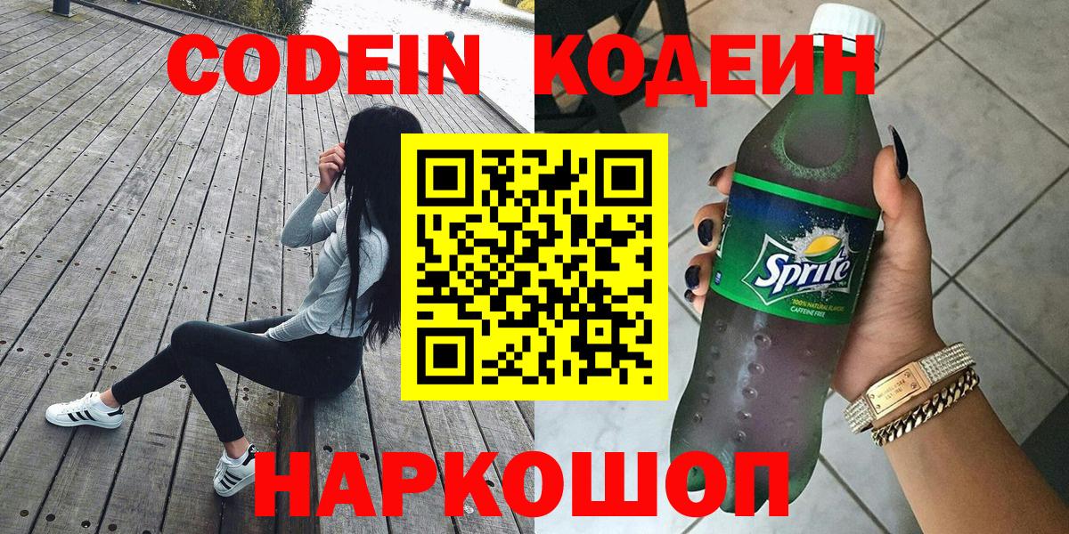 Codein Purple Drank  Вход с VPN  Кинель 